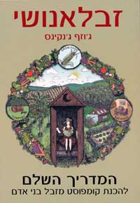 Hebrew edition of Humanure